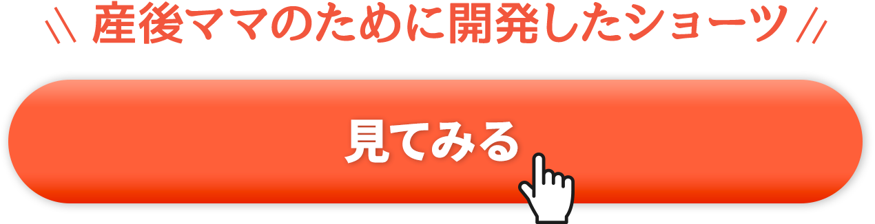 産後ママのために開発したショーツ 見てみる