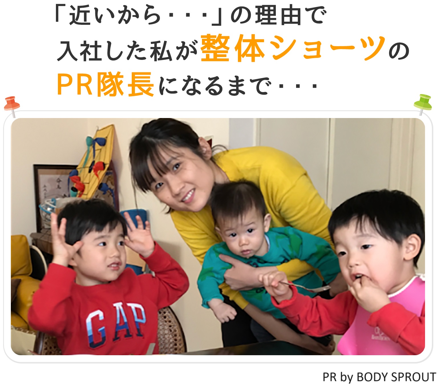 「近いから・・・」の理由で入社した私が整体ショーツのPR隊長になるまで・・・